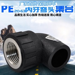 PE internal thread elbow, internal tooth elbow, equal diameter elbows, 20, 4/16, 256/321 inches PE water supply pipes for drinking water