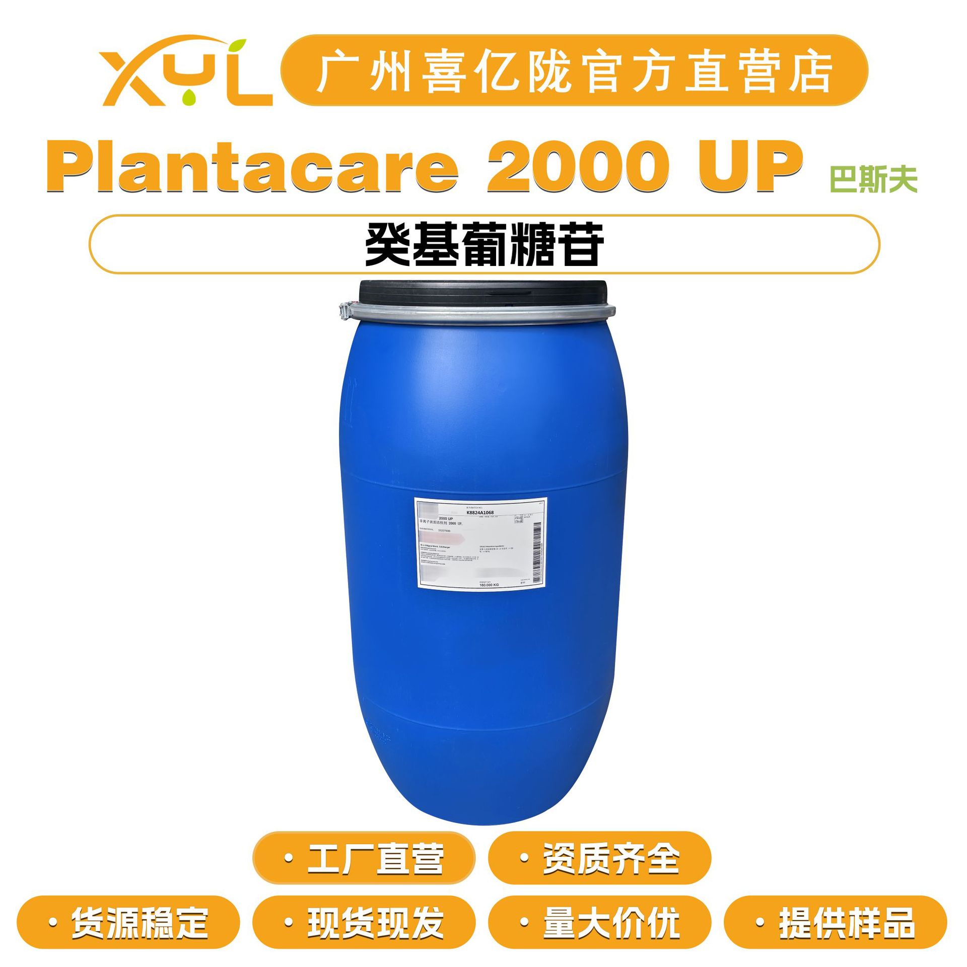 巴斯夫 Plantacare 2000 UP 癸基葡糖苷 C8-16烷基糖苷 APG 2000