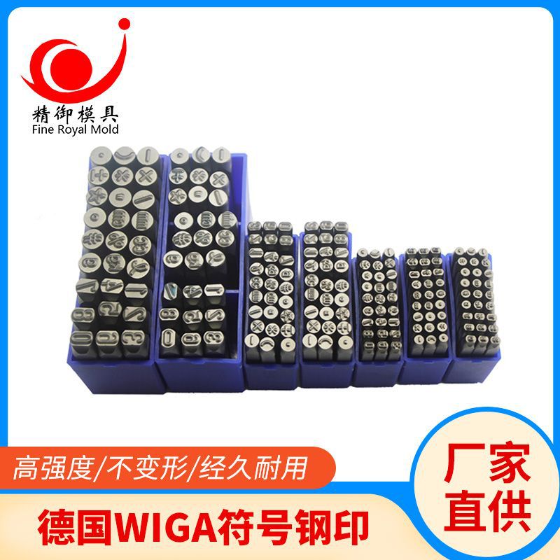 德国WIGA钢字码 数字钢字码 供应符号印 符号钢印 字体凿规格齐全