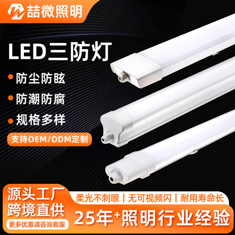 LED tri-proof light IP65 outdoor waterproof underground garage commercial and office lighting strip light industrial tri-proof light