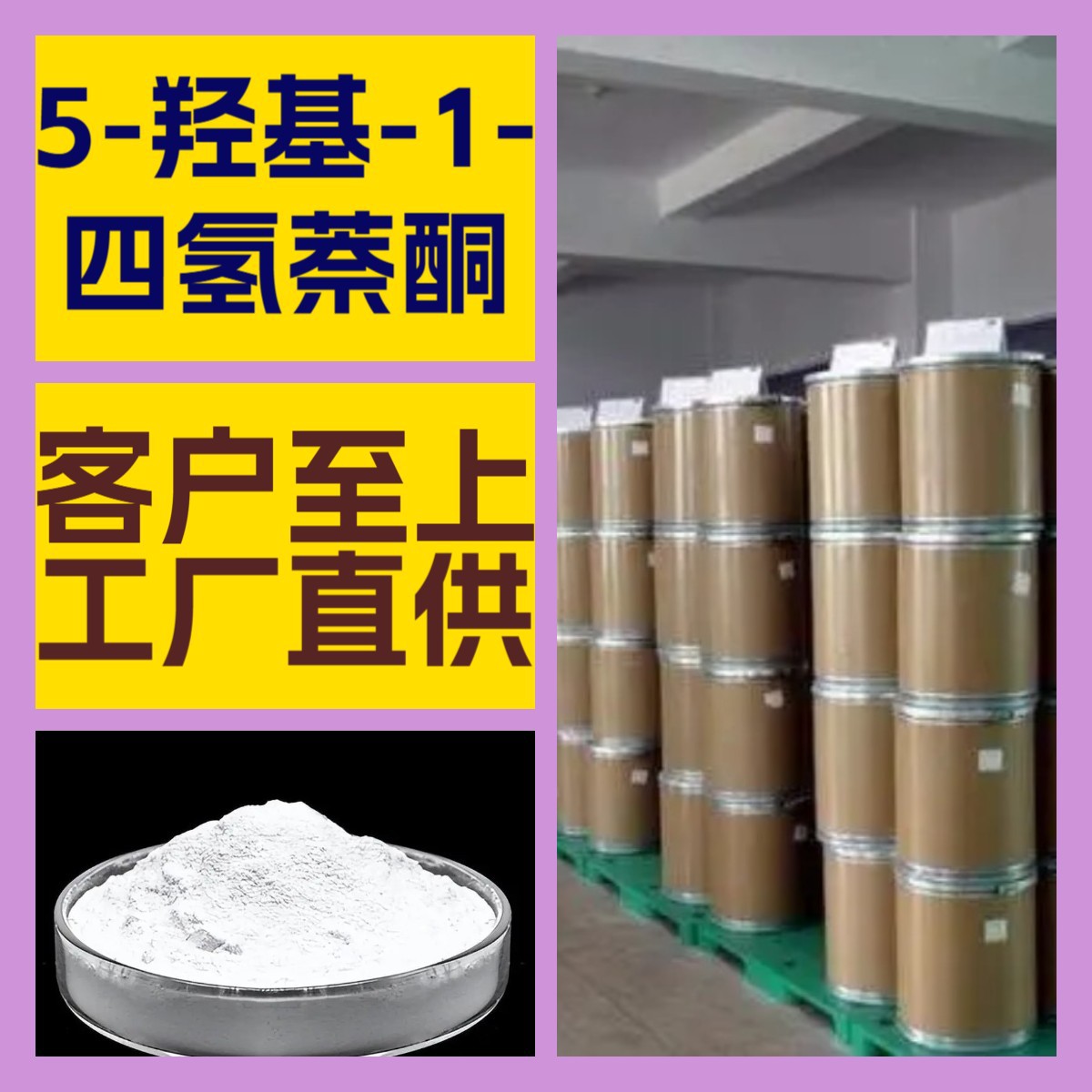 5-羟基-1-四氢萘酮 工厂直供工业级20年生产经验上海浙江山东江苏