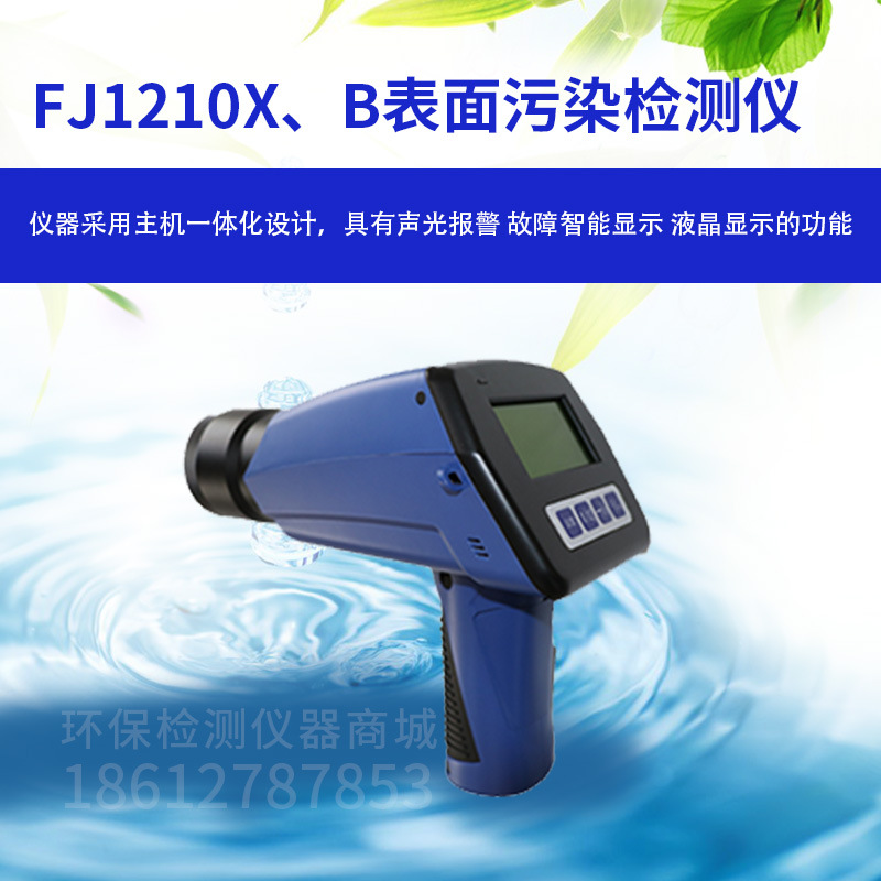 FJ1210 中辐科技α、β表面污染测量仪 辐射表面沾污放射性
