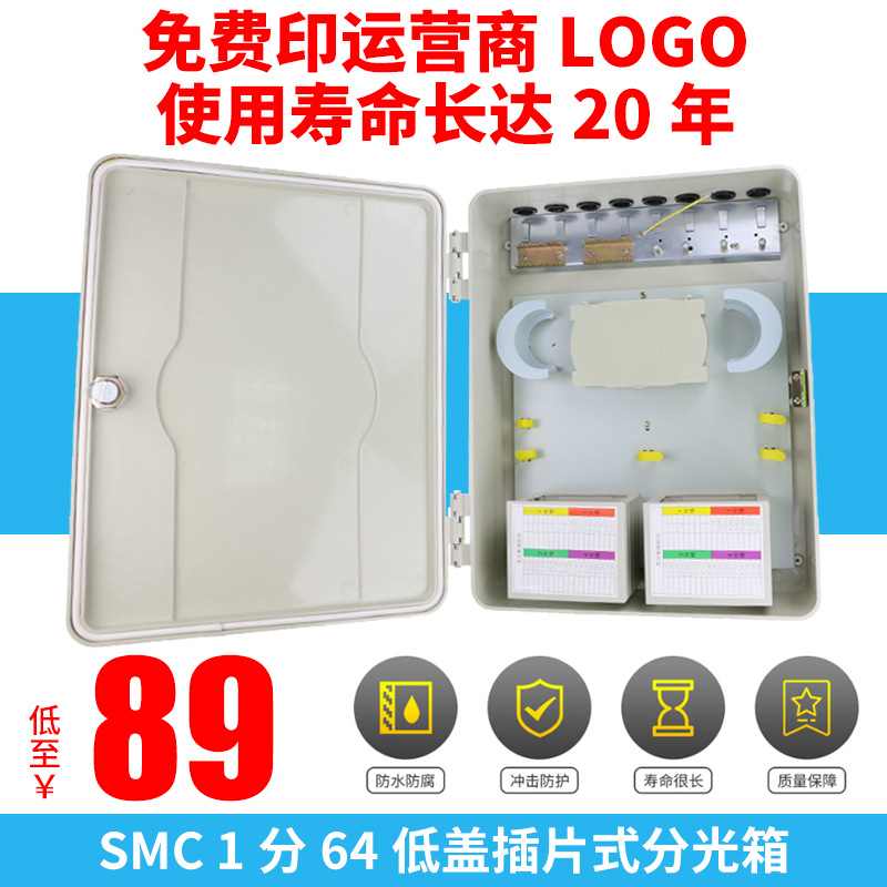 供应SMC1分64低盖插片式分光箱 批发电子元器件接续设备