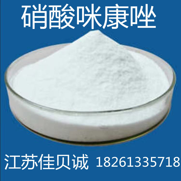 硝酸咪供应康唑含量99%原粉咪康唑22832-87-7量大从优