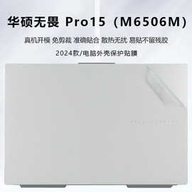 适用于华硕无畏Pro15 2024外壳保护膜Pro16电脑贴纸机身透明贴膜