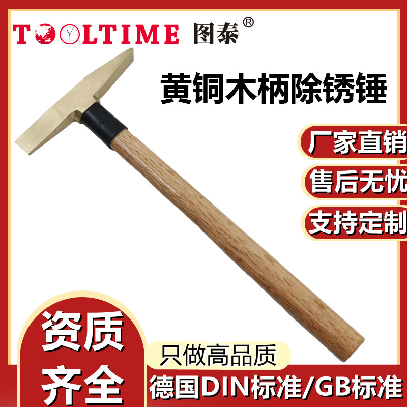 TOOLTIME图泰黄铜木柄除锈锤黄铜锤除锈锤榔头锤敲渣锤焊工锤锤子