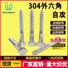 六角头螺钉半牙加长木螺丝钉304不锈钢外六角自攻螺丝尖尾自攻丝