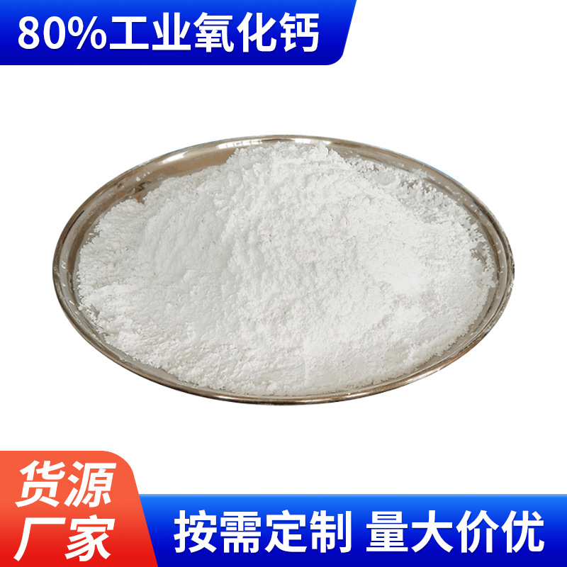 80%生石灰粉工业氧化钙 净水养殖建筑氧化钙土壤改良干燥剂氧化钙