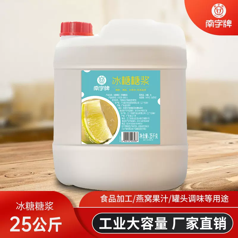 南字牌25kg冰糖糖浆水果茶冷饮店桶装商用批发甘蔗糖液体冰糖糖浆