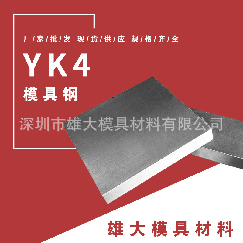 YK4模具钢-圆钢钢板光板精板高淬透性-圆棒热处理铣磨加工零售
