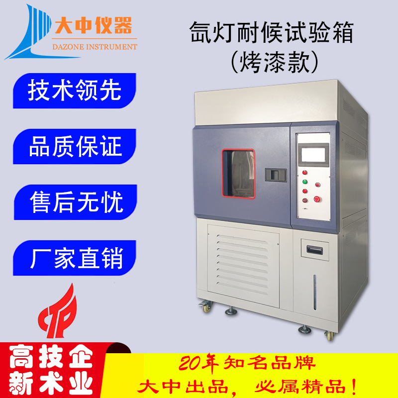 厂家直销模拟太阳光老化试验箱 氙灯耐候试验箱