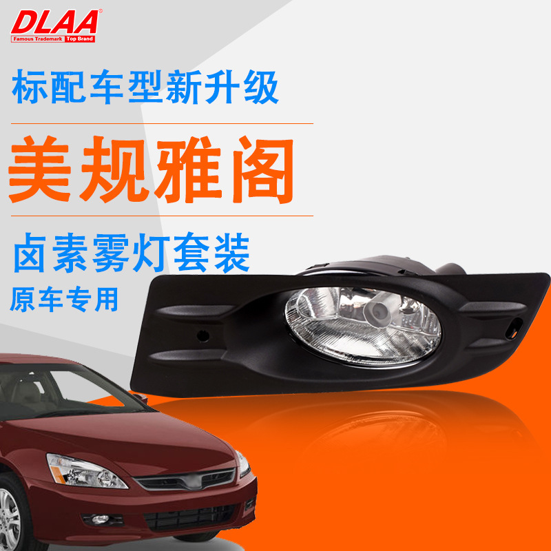 Aplicable a Honda 06 / 07 años viejos modelos de dos puertas Meiko Accord conjunto de lámpara de niebla delantera lámpara de niebla luz de día