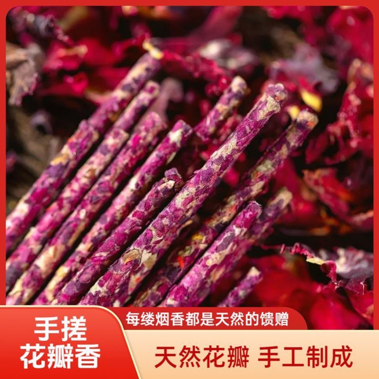 手搓花瓣线香花香线香纯手工天然香玫瑰玫瑰香茉莉香阿根廷香