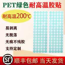 厂家绿色PET耐高温胶带圆方形贴纸模切200度喷涂烤漆遮蔽防烤保护