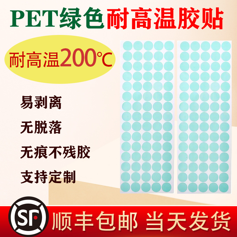 厂家绿色PET耐高温胶带圆方形贴纸模切200度喷涂烤漆遮蔽防烤保护