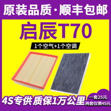 适用启辰T70空气空调滤芯原厂升级1.4T1.6L2.0L空滤格T70X滤清器