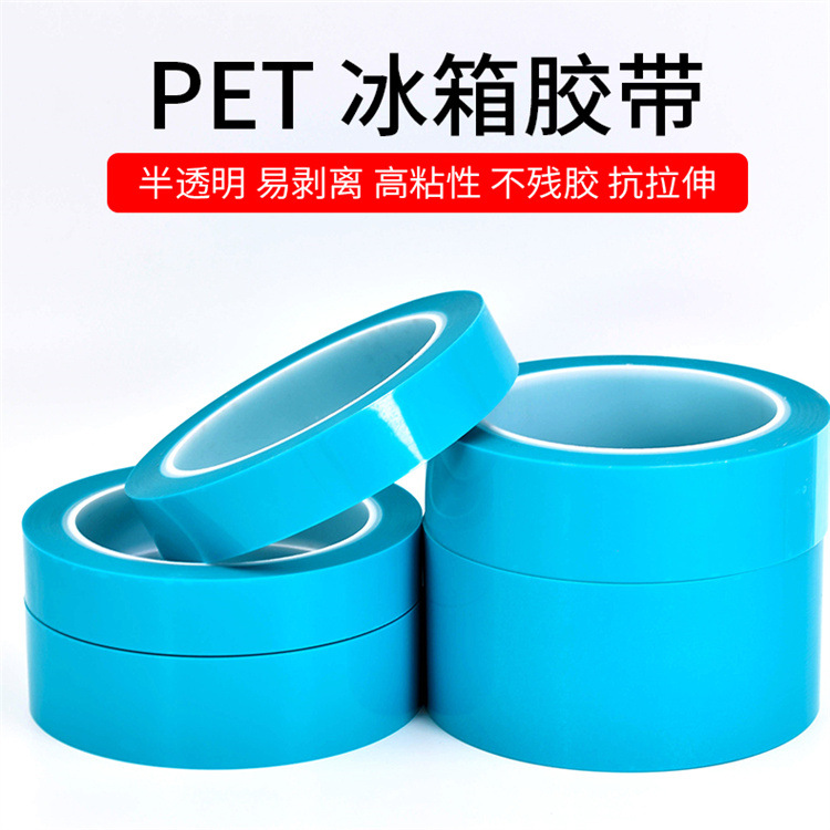 专业生产 pet蓝色冰箱胶带 电子胶带 抽屉固定胶带 电器胶带厂家
