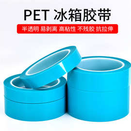 专业生产 PET蓝色冰箱胶带 MOPP胶带 抽屉临时固定胶纸厂家