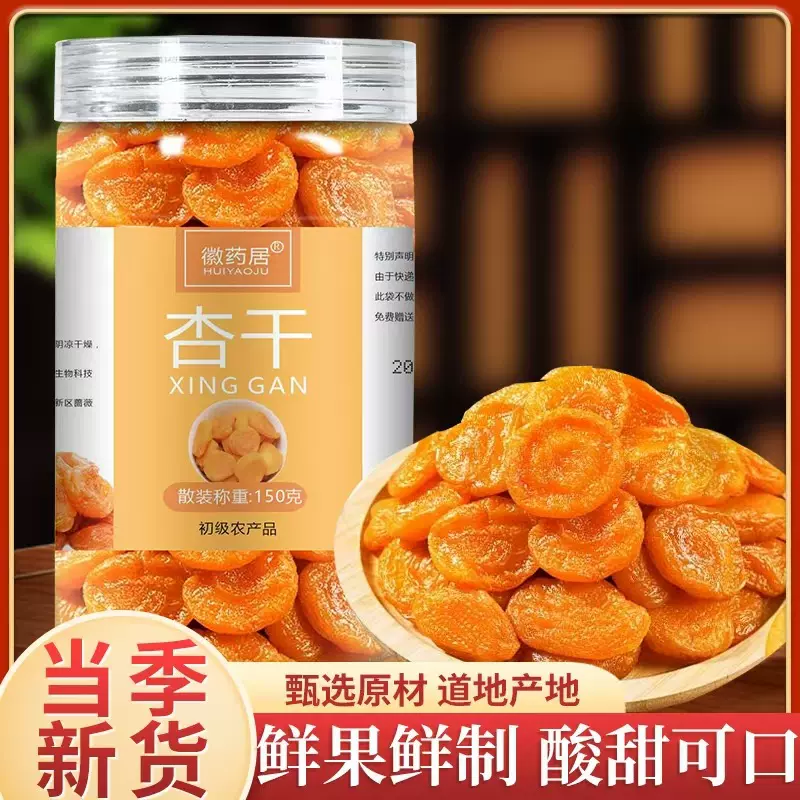 杏干果脯150克无核杏干杏肉酸甜蜜饯果脯休闲零食果干 批发代发