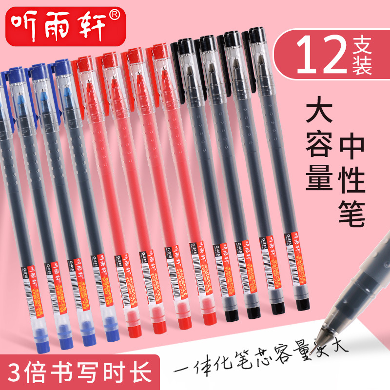 听雨轩大容量中性笔巨能写学生用水笔全针管黑色.红蓝笔一体
