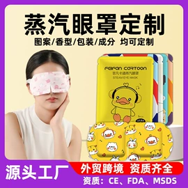 暖贴、暖宝宝;护眼罩;蒸汽眼罩