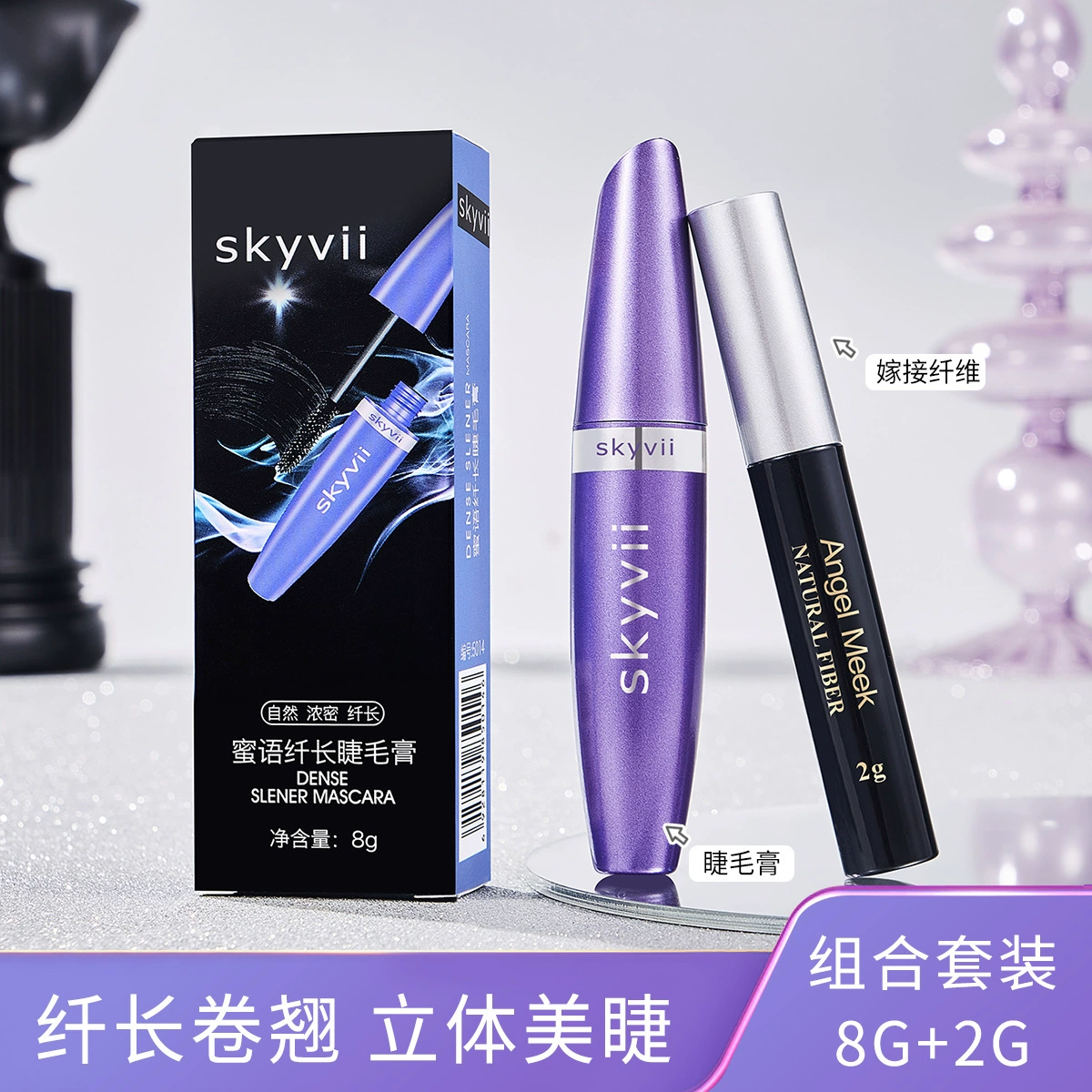 Комплект туши Skyvii из волокон, 8 г + 2 г, объёмная и удлиняющая