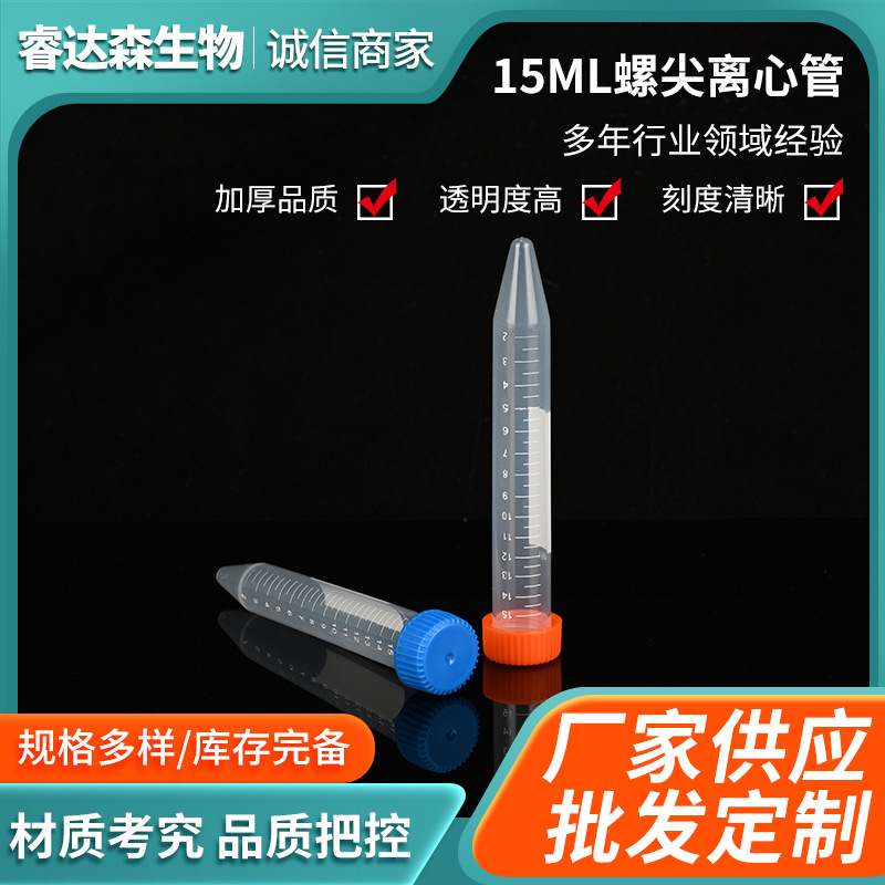 100支/包40包/箱一次性塑料离心管实验室耗材15ml螺尖离心管