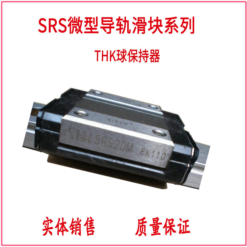 华北销售THK微型导轨SRS12M  SRS15XN 20 25日本不锈钢滑轨滑块