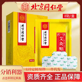 北京同仁堂艾灸贴厂家艾草贴温灸贴宫暖身贴颈肩发热敷贴oem贴牌