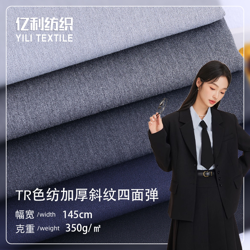 TR色纺加厚斜纹四面弹面料高端西装女装连衣裙裤子面料秋冬款现货