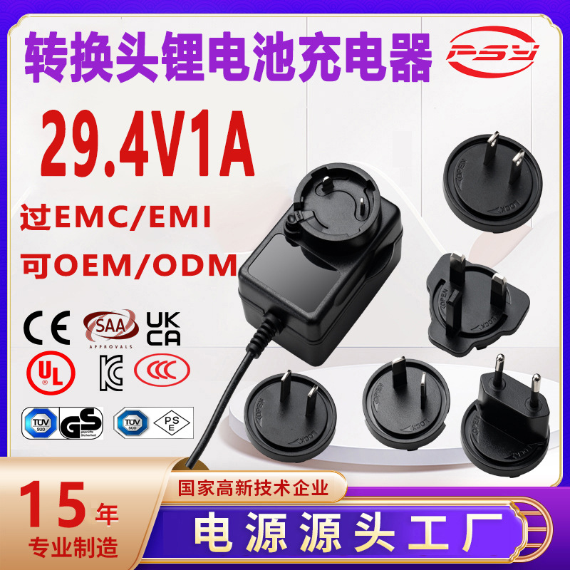 29.4V1A转换头充电器UL SAA CE UKCA认证欧美英澳插头可换充电器