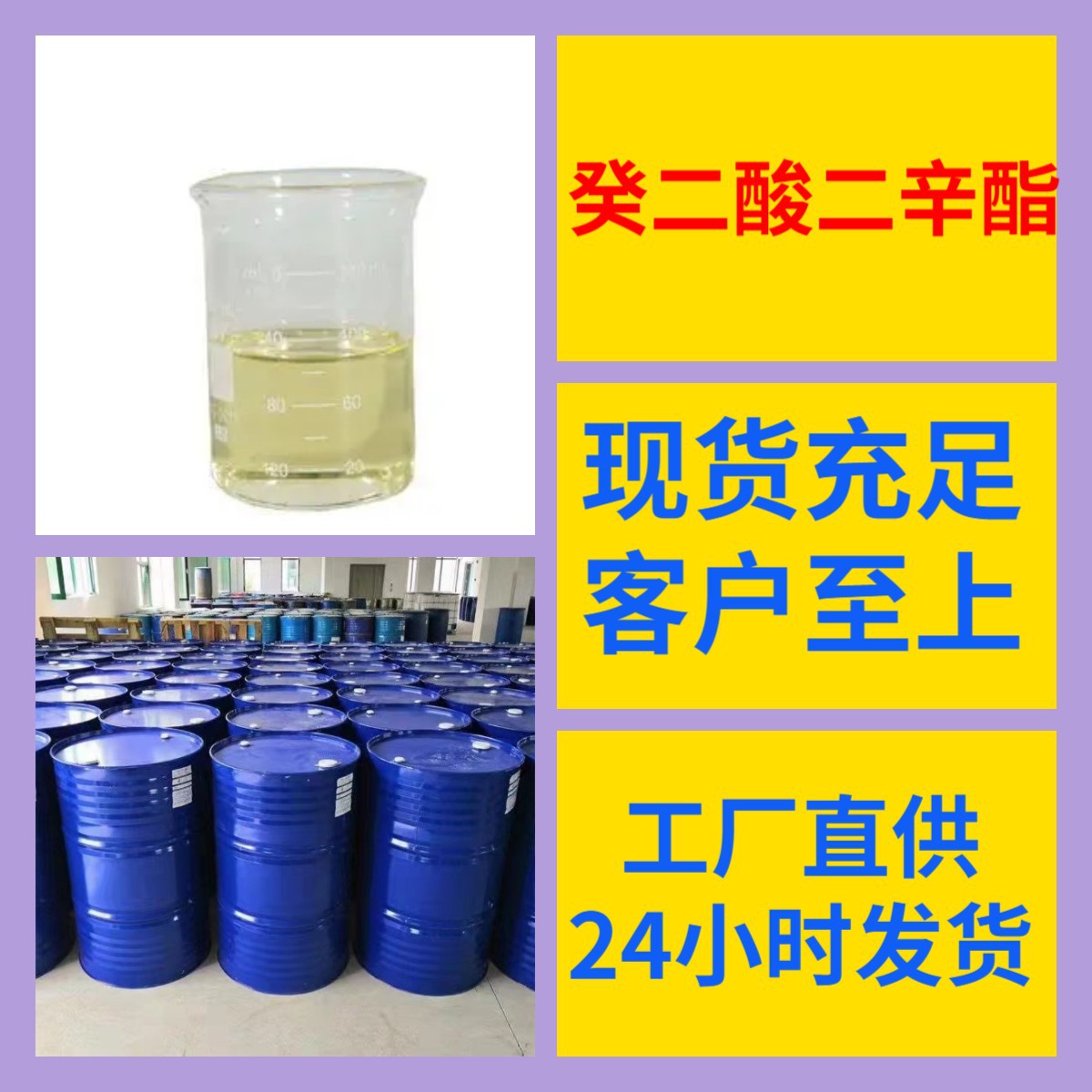 癸二酸二辛酯  厂家直供品种齐全全国发货仓库现货广东福建浙江