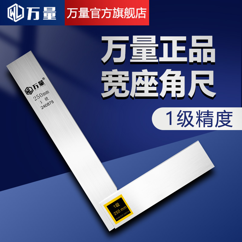 万量宽座角尺90度1级高精度直角尺木工宽坐角度尺精密角尺工业级