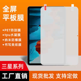 适用三星TabA9高清平板水凝膜S9plus/ultra/FE+屏幕pet贴膜类纸膜
