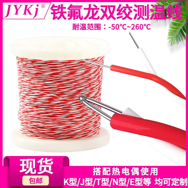 铁氟龙补偿导线K/T/J/E/N型双绞测温线双绞AFS感温线热电偶线