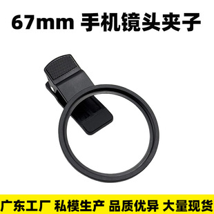 67mm Mobile Phone Lens Clip Plastic Clip SLR Filter Clip Mobile Phone Universal Lens Clip Polarizer