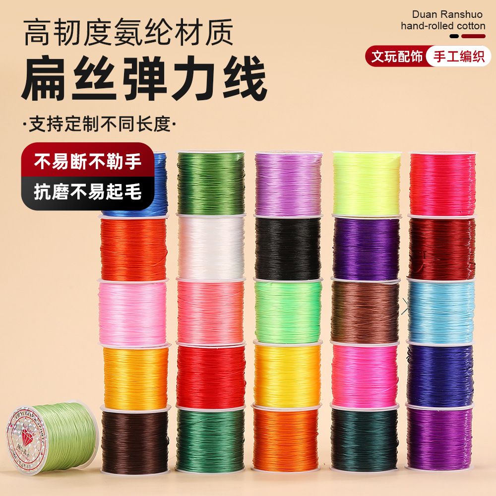 彩色扁丝弹力线手工编织串珠线材料0.8mm氨纶线50m手链弹力松紧线