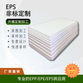 供应EPS泡沫板 免模泡沫 厂家批发非标EPS泡沫包装 泡沫板