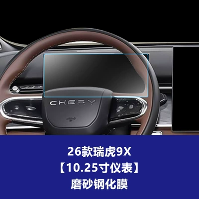 Navigation Screen Tempered Glass Film Car – Car interior film - 26-tiggo-9x-1025inch-instrument-frosted-tempered-film