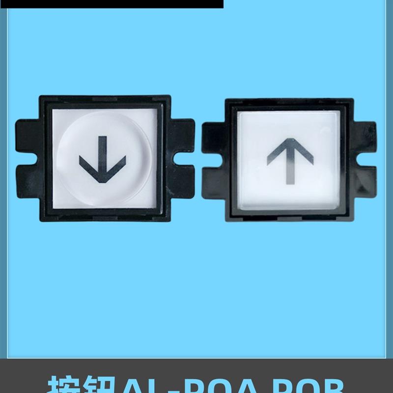 电梯按钮AL-POA POB透明方形圆形方向键按钮开关适用日立永大配件
