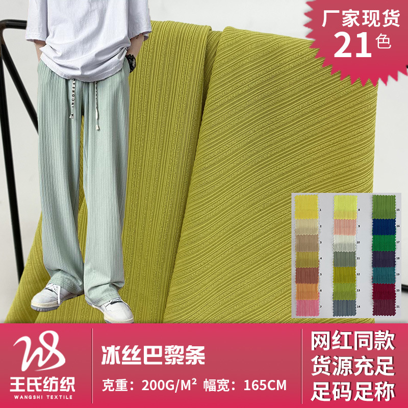 冰丝巴黎条纹 涤纶弹力坑条针织面料 垂坠凉感打底衫短袖阔腿裤布