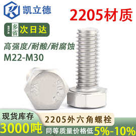 外六角螺栓2205不锈钢螺丝S22053六角螺丝F51六角头螺栓M22-M30