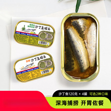 沙丁鱼罐头速食即食橄榄油佳必可开罐罐浸贡椒味饭菜海鲜熟食