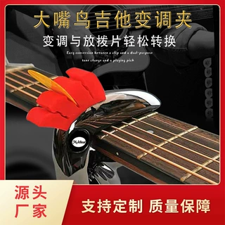 跨境货源美妙斯民谣吉他变调夹大嘴鸟锌合金彩色变调夹乐器配件