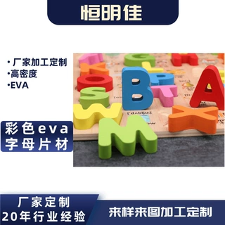 厂家定制彩色eva字母eva片材冲压eva材料制品eva数字字母冲切定制