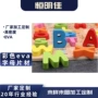 冲压字母定制数字eva