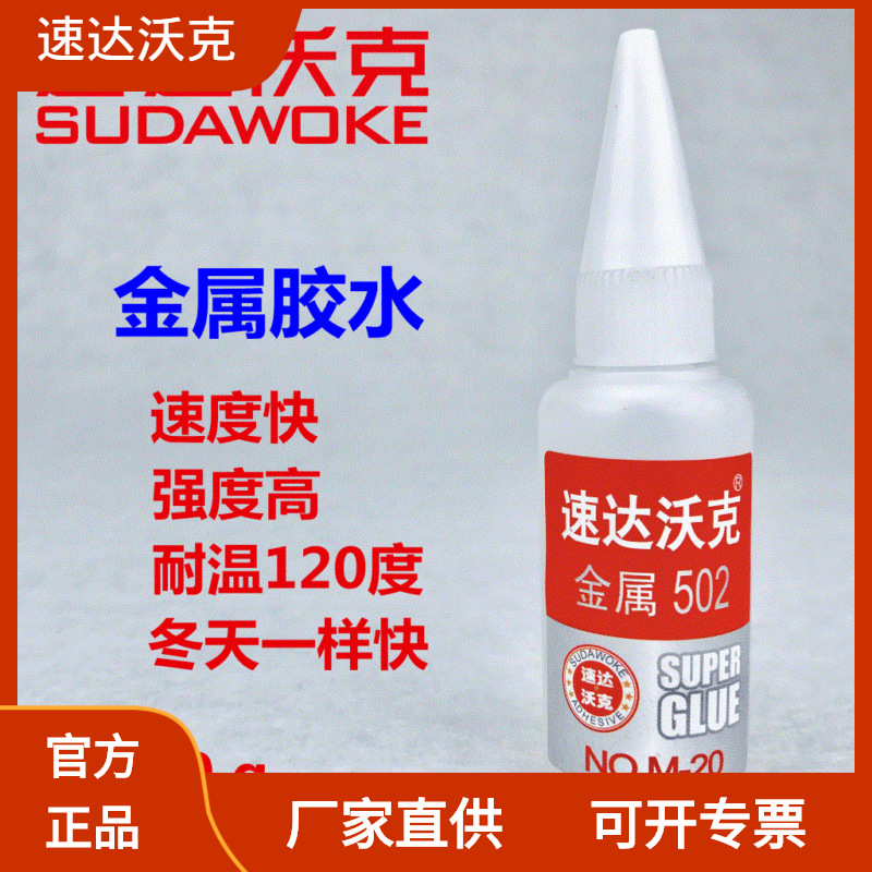 速达沃克M-20模具胶金属502胶精钻雕刻胶五金模具胶工厂直销