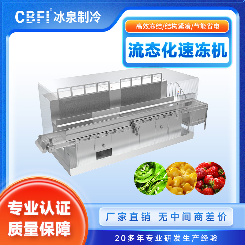 速冻乌梅生产线机器大型流态化速冻机设备冰泉制冷速冻机