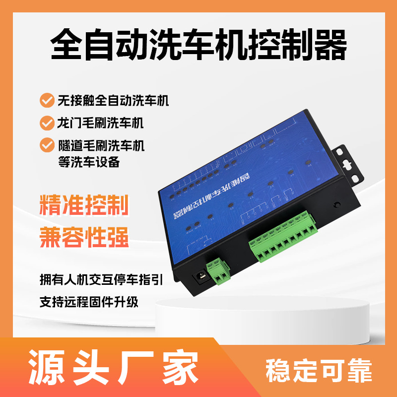 洗车控制器 小智 全自动多车可洗主板配套使用智能