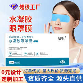 眼贴冰敷眼罩水凝胶眼膜贴舒缓眼周不适护眼贴儿童叶黄素眼贴